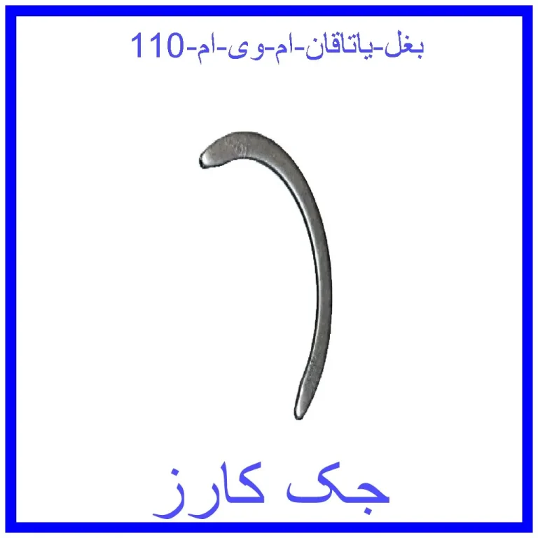 بغل یاتاقان ام وی ام 110