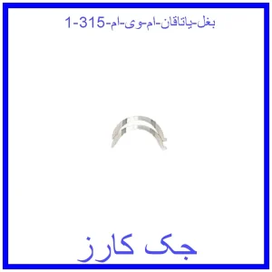 قیمت بغل یاتاقان ام وی ام 315 و خرید از فروشگاه جک کارز