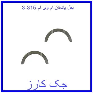 قیمت بغل یاتاقان ام وی ام 315 و خرید از فروشگاه جک کارز