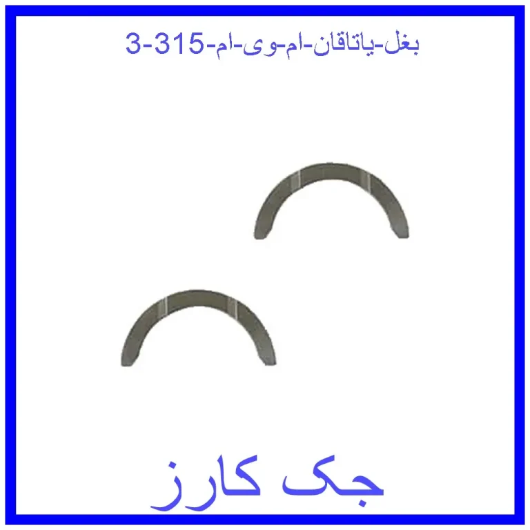 بغل یاتاقان ام وی ام 315