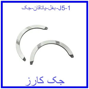 قیمت بغل یاتاقان جک J5 و خرید از فروشگاه جک کارز