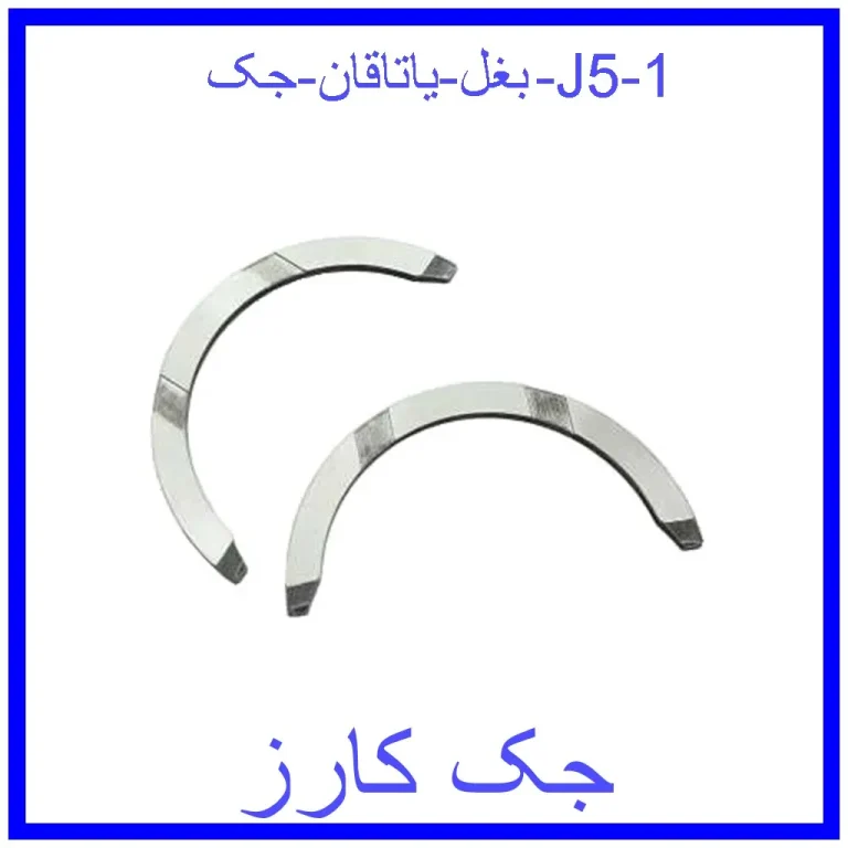 بغل یاتاقان جک J5