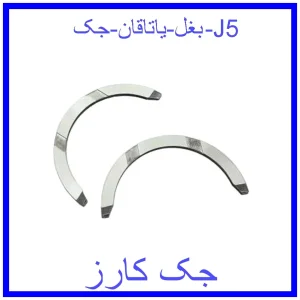 قیمت بغل یاتاقان جک J5 و خرید از فروشگاه جک کارز