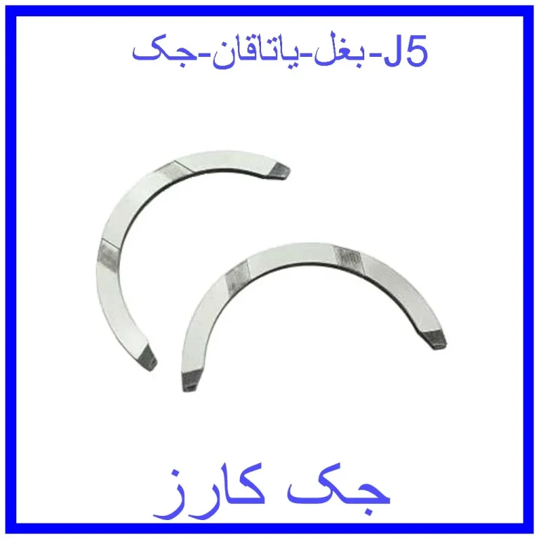 بغل یاتاقان جک J5