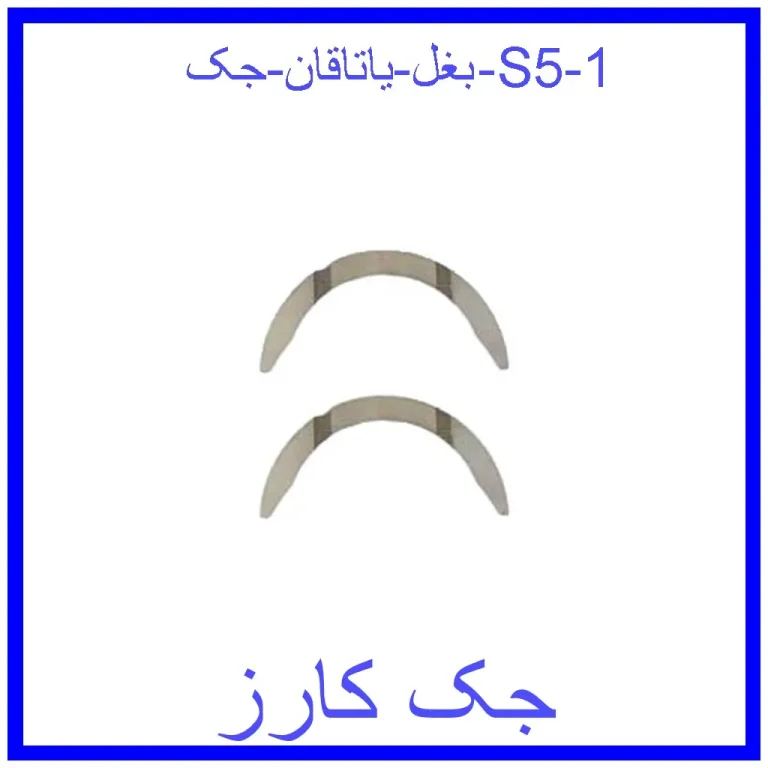 بغل یاتاقان جک S5 بغل یاتاقان جک S5