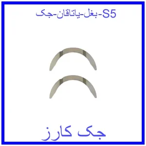 قیمت بغل یاتاقان جک S5 و خرید از فروشگاه جک کارز