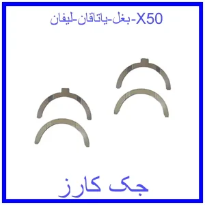قیمت بغل یاتاقان لیفان X50 و خرید از فروشگاه جک کارز