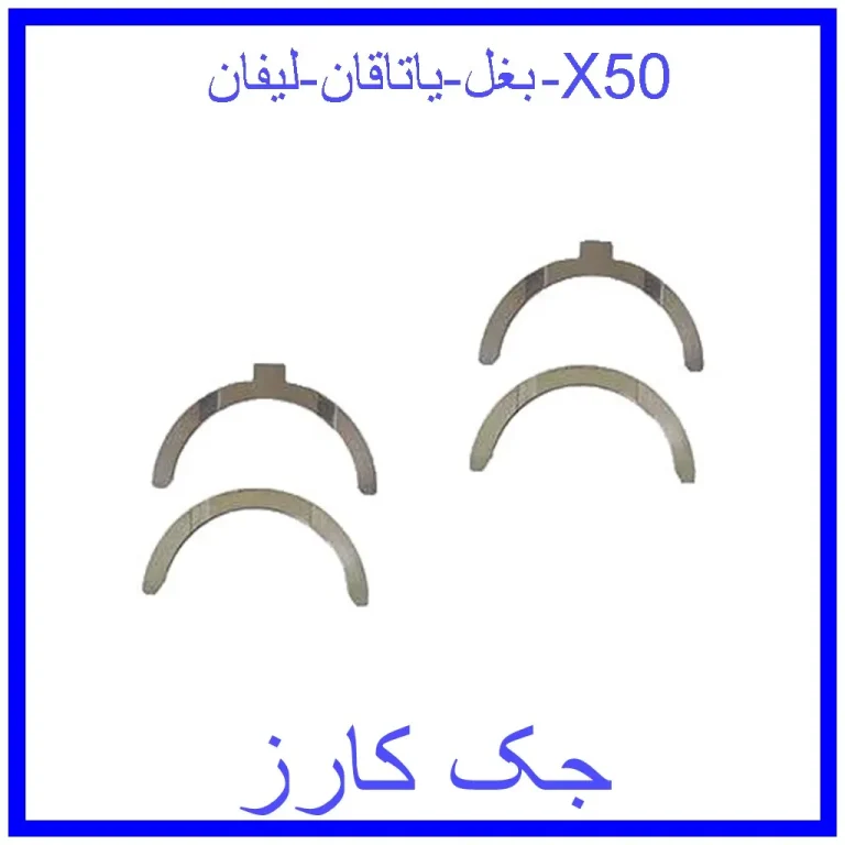 بغل یاتاقان لیفان X50