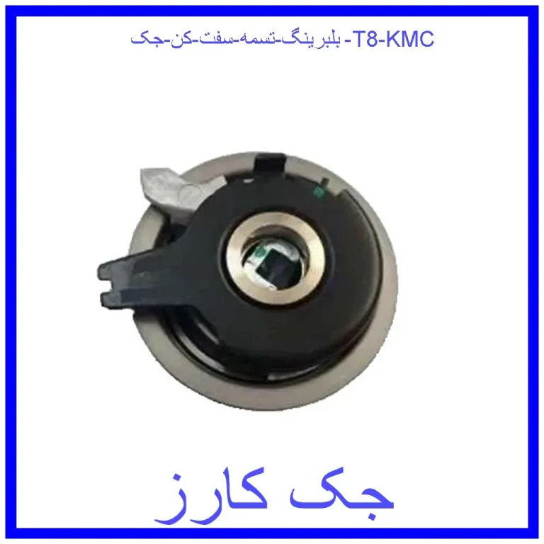 بلبرينگ تسمه سفت كن جک T8 KMC