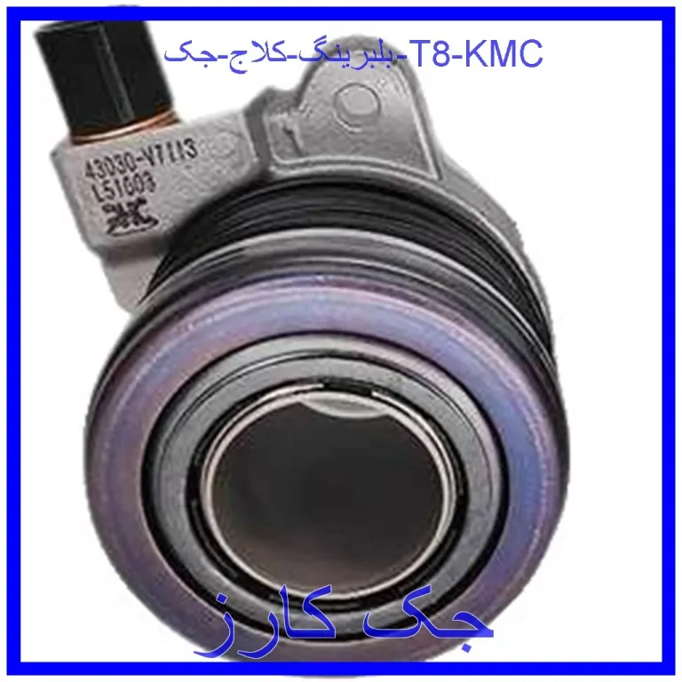 بلبرينگ كلاج جک T8 KMC