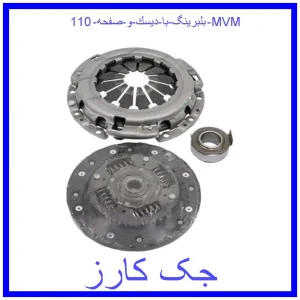 قیمت بلبرینگ با دیسك و صفحه 110 MVM و خرید از فروشگاه جک کارز