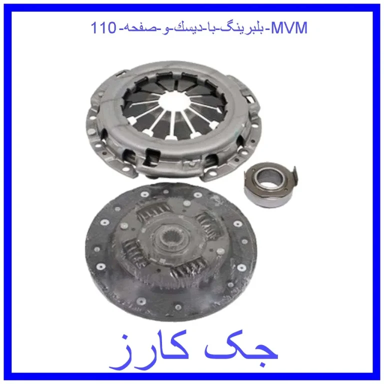 بلبرینگ با دیسك و صفحه 110 MVM بلبرینگ با دیسك و صفحه 110 MVM