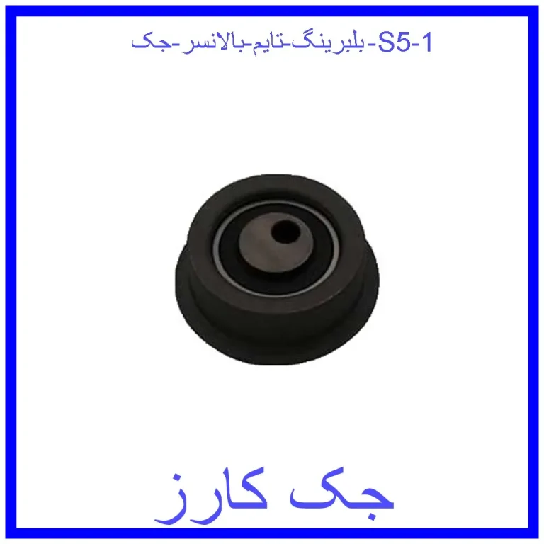 بلبرینگ تایم بالانسر جک S5 بلبرینگ تایم بالانسر جک S5