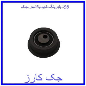 قیمت بلبرینگ تایم بالانسر جک S5 و خرید از فروشگاه جک کارز