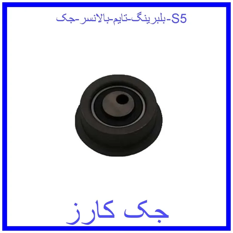 بلبرینگ تایم بالانسر جک S5 بلبرینگ تایم بالانسر جک S5
