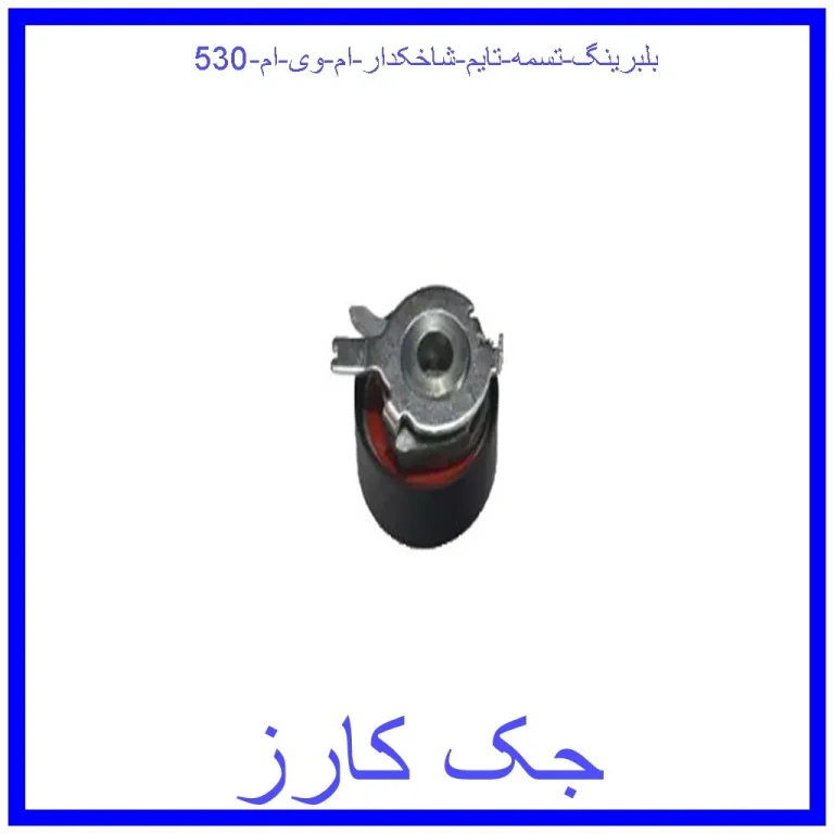 بلبرینگ تسمه تایم شاخکدار ام وی ام 530