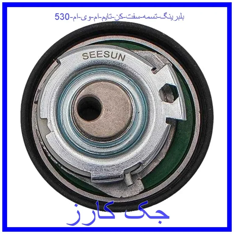 بلبرینگ تسمه سفت کن تایم ام وی ام 530 بلبرینگ تسمه سفت کن تایم ام وی ام 530