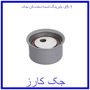 بلبرینگ تسمه سفت کن جک J5 قیمت بلبرینگ تسمه سفت کن جک J5 و خرید از فروشگاه جک کارز
