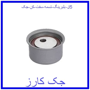 قیمت بلبرینگ تسمه سفت کن جک J5 و خرید از فروشگاه جک کارز
