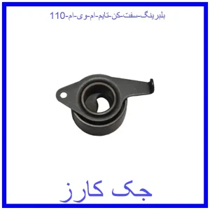 قیمت بلبرینگ سفت کن تایم ام وی ام 110 و خرید از فروشگاه جک کارز