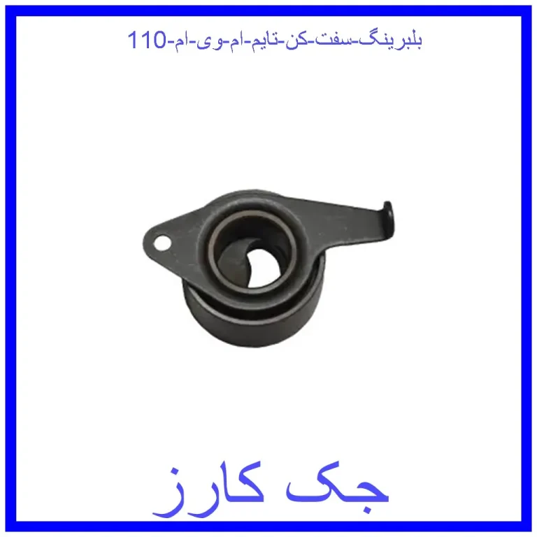 بلبرینگ سفت کن تایم ام وی ام 110 بلبرینگ سفت کن تایم ام وی ام 110