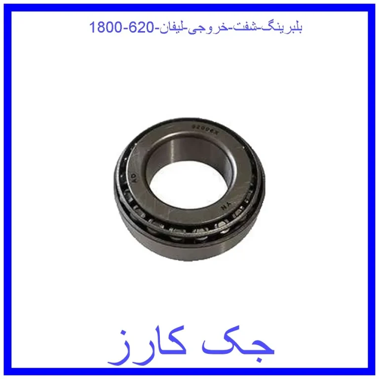 بلبرینگ شفت خروجی لیفان 620 (1800)