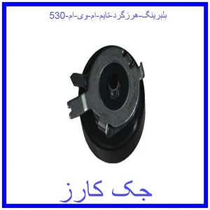 قیمت بلبرینگ هرزگرد تایم ام وی ام 530 و خرید از فروشگاه جک کارز