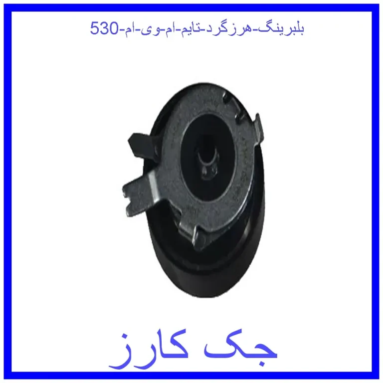 بلبرینگ هرزگرد تایم ام وی ام 530 بلبرینگ هرزگرد تایم ام وی ام 530