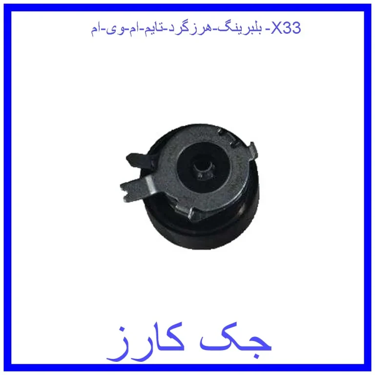 بلبرینگ هرزگرد تایم ام وی ام X33 بلبرینگ هرزگرد تایم ام وی ام X33
