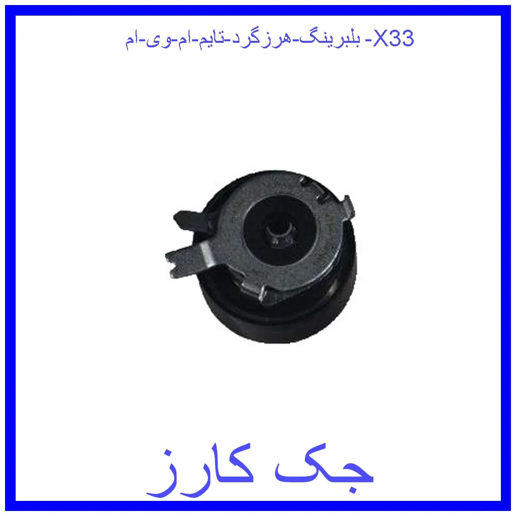 بلبرینگ هرزگرد تایم ام وی ام X33 قیمت بلبرینگ هرزگرد تایم ام وی ام X33 و خرید از فروشگاه جک کارز