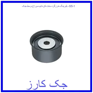 قیمت بلبرینگ هرزگرد سفت کن تایم سوراخ وسط جک S5 و خرید از فروشگاه جک کارز