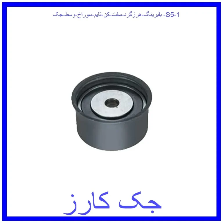 بلبرینگ هرزگرد سفت کن تایم سوراخ وسط جک S5