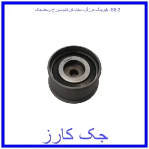 قیمت بلبرینگ هرزگرد سفت کن تایم سوراخ وسط جک S5 و خرید از فروشگاه جک کارز