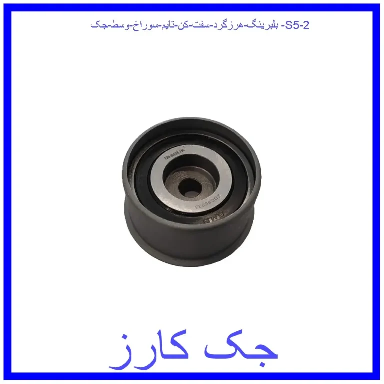 بلبرینگ هرزگرد سفت کن تایم سوراخ وسط جک S5