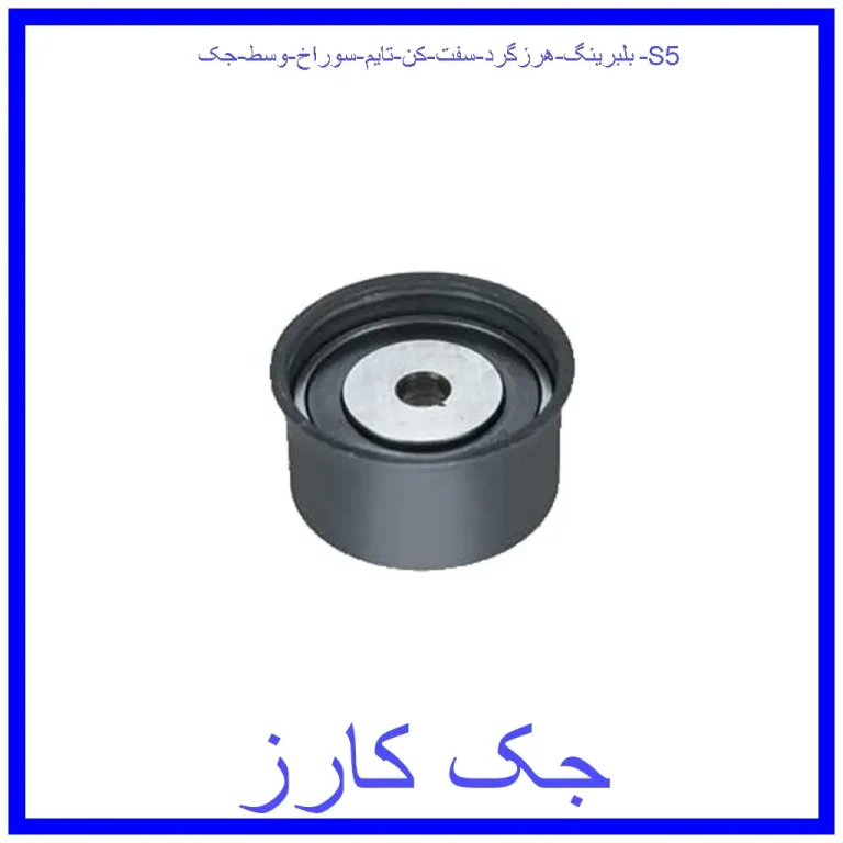 بلبرینگ هرزگرد سفت کن تایم سوراخ وسط جک S5