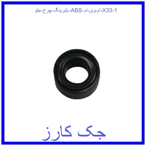 قیمت بلبرینگ چرخ جلو (ABS) ام وی ام X33 و خرید از فروشگاه جک کارز