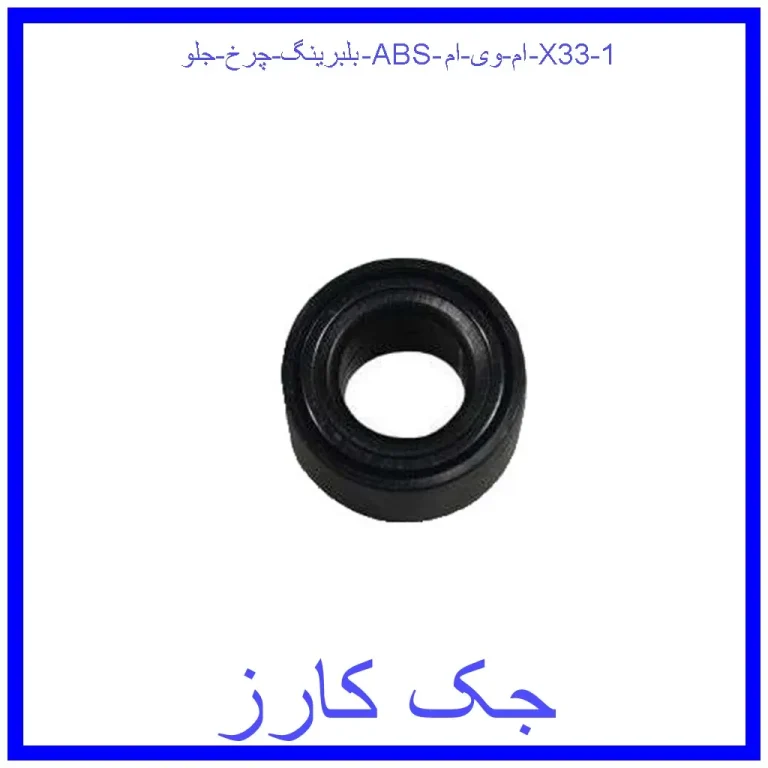 بلبرینگ چرخ جلو (ABS) ام وی ام X33