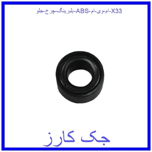 قیمت بلبرینگ چرخ جلو (ABS) ام وی ام X33 و خرید از فروشگاه جک کارز