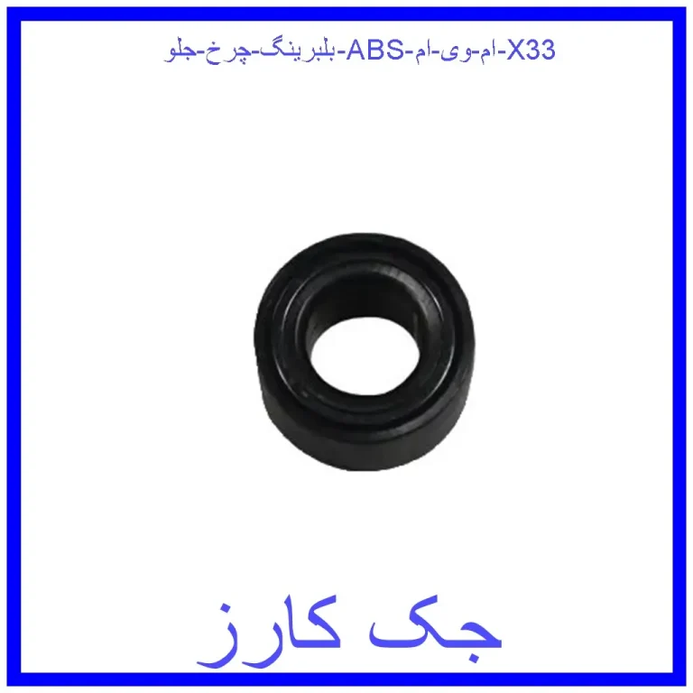 بلبرینگ چرخ جلو (ABS) ام وی ام X33