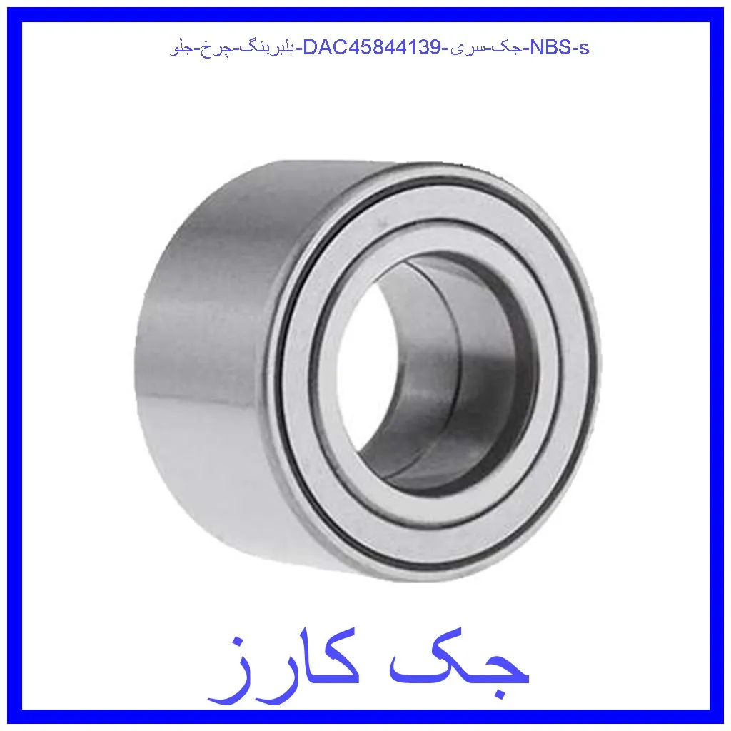 بلبرینگ چرخ جلو (DAC458441/39) جک سری NBS s قیمت بلبرینگ چرخ جلو (DAC458441/39) جک سری NBS s و خرید از فروشگاه جک کارز