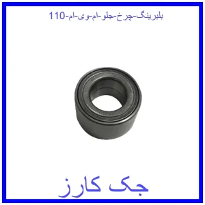 قیمت بلبرینگ چرخ جلو ام وی ام 110 و خرید از فروشگاه جک کارز