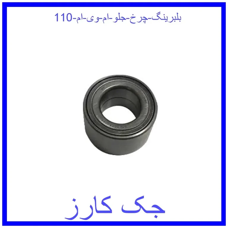 بلبرینگ چرخ جلو ام وی ام 110