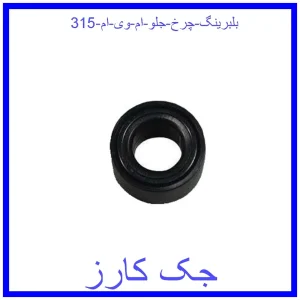 قیمت بلبرینگ چرخ جلو ام وی ام 315 و خرید از فروشگاه جک کارز