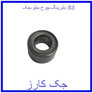 قیمت بلبرینگ چرخ جلو جک S3 و خرید از فروشگاه جک کارز