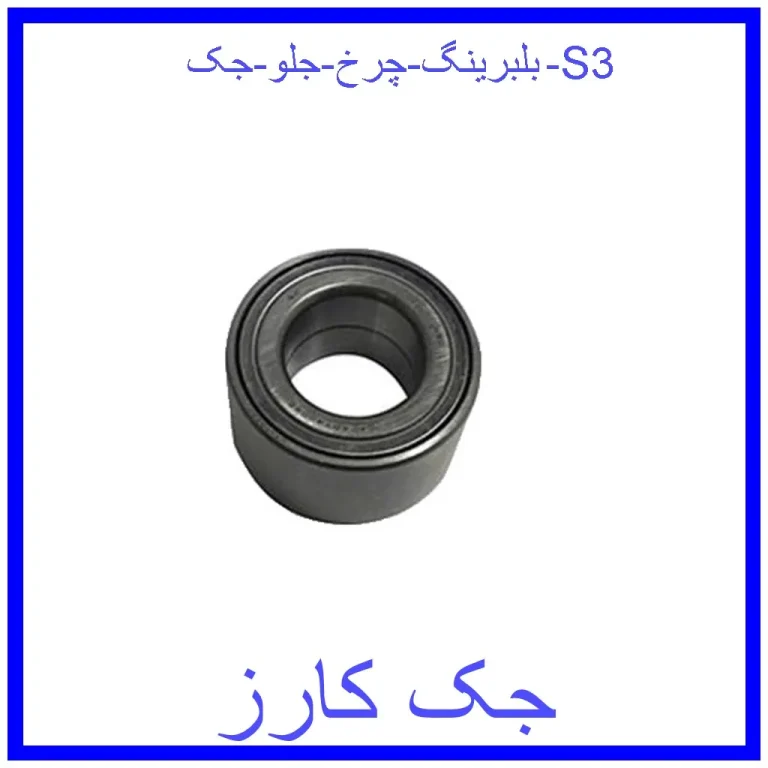 بلبرینگ چرخ جلو جک S3 بلبرینگ چرخ جلو جک S3