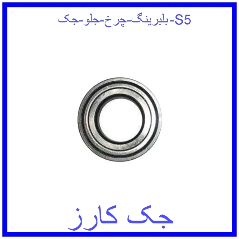 بلبرینگ چرخ جلو جک S5