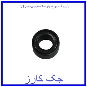قیمت بلبرینگ چرخ جلو (ساده) ام وی ام 315 و خرید از فروشگاه جک کارز