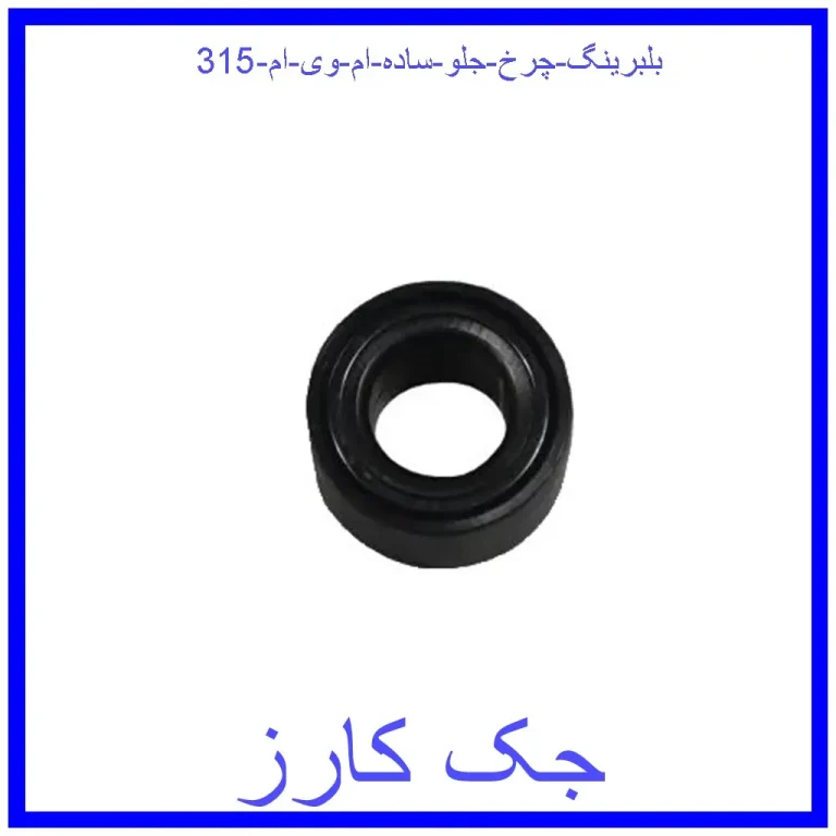 بلبرینگ چرخ جلو (ساده) ام وی ام 315