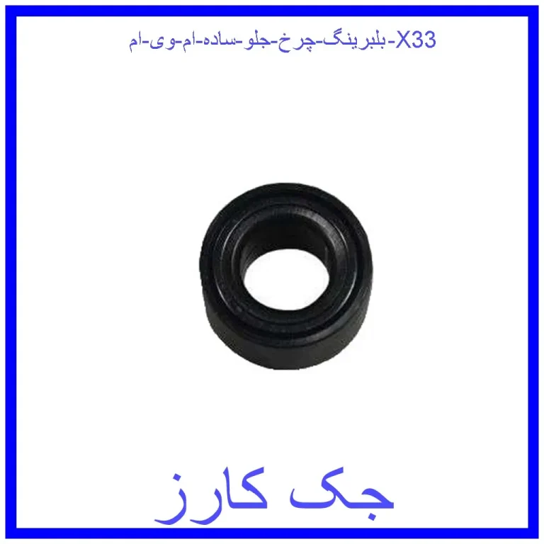 بلبرینگ چرخ جلو (ساده) ام وی ام X33 بلبرینگ چرخ جلو (ساده) ام وی ام X33