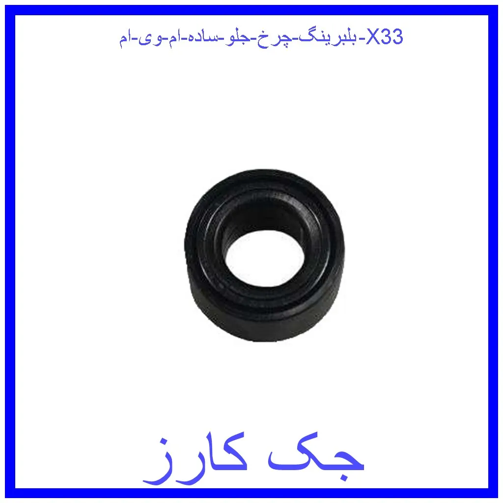 بلبرینگ چرخ جلو (ساده) ام وی ام X33 قیمت بلبرینگ چرخ جلو (ساده) ام وی ام X33 و خرید از فروشگاه جک کارز